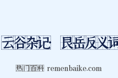 云谷杂记·艮岳反义词是什么意思的图片
